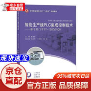 【官方正版-京倉閃發(fā)】智能生產(chǎn)線PLC集成控制技術(shù)——基于西門子S7-1200/1500（高等職業(yè)教育智能制造系列新形同濟(jì)大學(xué)出版社