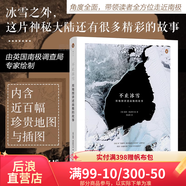 后浪官方正版  不止冰雪：用地圖講述南極的故事 英國(guó)南極調(diào)查局弗雷特韋爾 南極探險(xiǎn)南極科考 科學(xué)測(cè)繪地圖 自然地理
