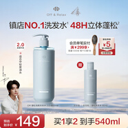 Off&Relax【林一推薦】蓬松零壓瓶洗發(fā)水2.0 460ml or改善扁塌控油持久