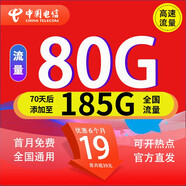 中國電信流量卡純上網(wǎng)卡電話(huà)卡手機卡5g電信流量卡通用低月租流量卡全國不限速高速卡 山水卡｜19元185G全國流量+首月免費