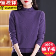 恒源祥高檔純羊毛毛衣女半高領(lǐng)加厚羊毛毛衣女士2025新款西式媽媽針織衫 紫色 S