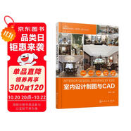 室內(nèi)設計新視點·新思維·新方法叢書--室內(nèi)設計制圖與CAD（內(nèi)容科學 具有一定的前瞻性和啟發(fā)性 室內(nèi)設計、環(huán)境藝術設計相關專業(yè)書籍）