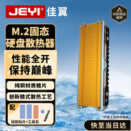 佳翼（JEYI）M.2固態(tài)硬盤散熱器 NVME散熱馬甲 含銀散熱鋁材+紫銅 高效導(dǎo)熱 兼容2280 適用三星西數(shù)聯(lián)想致態(tài)