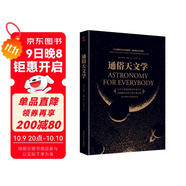 黑金系列：通俗天文學(xué)（零門(mén)檻天文學(xué)通俗讀本，一本書(shū)認識星空和宇宙）