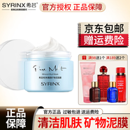 希蕓（syrinx）面膜女倍潤補(bǔ)水保濕清潔泥膜毛孔深層清潔涂抹式面膜送女友禮物 【深層清潔】純凈清顏礦物泥面膜