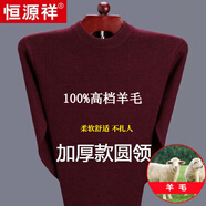 恒源祥純色羊毛絨衫男加厚半高圓領(lǐng)毛衣羊毛衫冬季款針織衫打底保暖上衣 圓 領(lǐng)酒紅-純?nèi)?00甄選精品羊毛 XL 175【適合140-155斤】【柔軟舒適保暖
