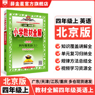 【學(xué)科自選】小學(xué)教材全解 四年級上冊語(yǔ)文數學(xué)英語(yǔ)科學(xué)全學(xué)科可選配四年級上冊課本教材解讀同步解析 四年級上冊 英語(yǔ)【北京版】2025秋