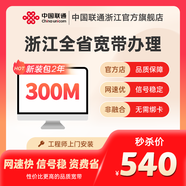 聯(lián)通浙江全省光纖寬帶辦理杭州寧波溫州金華新裝寬帶安裝 浙江300M  24個(gè)月 寬帶新裝+IPTV電視包1年（包年120含調(diào)測(cè)費(fèi)）