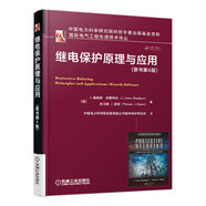 繼電保護(hù)原理與應(yīng)用（原書第4版）