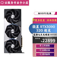 華碩RTX5090顯卡 夜神/TUF/水夜神/超龍/魔龍/神龍/魔鷹 游戲顯卡 微星 超龍 RTX5090 32G SOC 不開發(fā)票