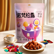 諾梵松露巧克力結(jié)婚喜糖伴手禮糖果休閑零食搗蛋糖果萬圣節(jié)禮物送女友 【袋款】松露巧克力500g
