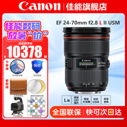佳能（Canon） 單反鏡頭 ·大三元鏡頭 長焦遠射變焦大光圈鏡頭專業(yè)全畫幅單反相機鏡頭 ef 24-70mm f/2.8L II USM 套餐三: 專業(yè)攝影套裝【升級卡色二代UV保護鏡】