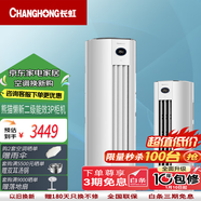 長虹大3匹熊貓懶三代新二級能效變頻超省電 wifi智能 冷暖空調立式KFR-72LW/ZDTTW3+R2以舊換新 大3匹 二級能效