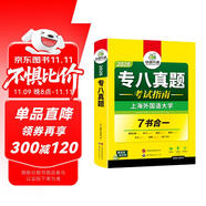 備考2026英語專八真題考試指南試卷 上海外國語大學(xué)TEM8專8 華研外語英語專業(yè)八級真題含閱讀聽力作文翻譯改錯詞匯