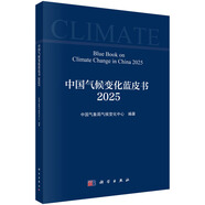 中國氣候變化藍皮書（2025）