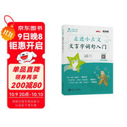 走進(jìn)小古文 文言字詞句入門 全國版 交大之星