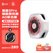 黑鯊5PRO磁吸手機(jī)散熱器 AG聯(lián)名版+磁吸片2代
