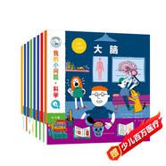 我的小問(wèn)題科學(xué)（全8冊）3-6-8歲幼小銜接兒童科普小實(shí)驗游戲科學(xué)繪本 小學(xué)生物理生物化學(xué)地理學(xué)科啟蒙課外閱讀 親親科學(xué)圖書(shū)館十萬(wàn)個(gè)為什么 