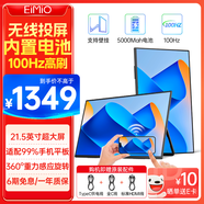 Eimio便攜式顯示器無(wú)線(xiàn)投屏 100Hz高刷便攜屏內置電池電腦筆記本副屏顯示屏幕 PS5手機投屏擴展屏E215BW