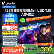統帥海爾Ieader L65F8 65英寸504分區MiniLED智慧屏京東自營(yíng)6+128G高刷游戲AI電視國家補貼20%一級能效
