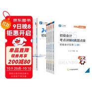 備考2026年之了課堂2025年初級會(huì )計考點(diǎn)詳解及真題點(diǎn)撥學(xué)考要點(diǎn)1+2教材職稱(chēng)考試官方初會(huì )快師實(shí)務(wù)和經(jīng)濟法基礎騎兵致勝馬勇知了習題 考點(diǎn)詳解+學(xué)考要點(diǎn)(初級奇兵1+2)+出納真賬實(shí)訓 大全套