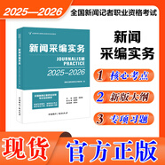 2025-2026年新大綱版全國編輯記者一本通廣播電視播音員主持人資格證考試參考教材真題二合一綜合知識教材題庫 單本：新聞采編實務(wù)