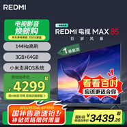 小米REDMI 電視 MAX85 85英寸 144Hz高刷 3GB+64GB 小米澎湃OS系統(tǒng) 以舊換新 家電國家補貼 L85RC-MAXE