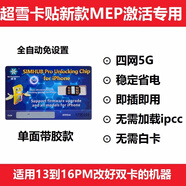 maman 蘋果DB超雪卡貼2025穩(wěn)定5G解鎖MEP模式iPhoneXsmax/X/11/12/13/14/15/16promax美版電信移動(dòng)聯(lián)通 蘋果13-16系列穩(wěn)定5G【雙卡手機(jī)雙卡單待】