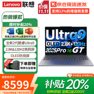 聯(lián)想（Lenovo）小新Pro16 AI元啟 2025超輕薄筆記本電腦補(bǔ)貼20%GT酷?？蛇x高性能商務(wù)辦公學(xué)生游戲便攜設(shè)計(jì)手提本 Ultra9二代 32G+1T丨小新Pro16GT 微邊框高清全面屏可
