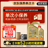 嘉實(shí)多（Castrol）機(jī)油保養(yǎng)單次卡 嘉實(shí)多智E極護(hù)全合成  5W-40 SP 5L 30天可用
