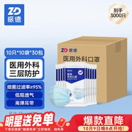 振德醫(yī)用外科口罩藍色箱裝3000只 防曬防粉塵細菌量販裝10只/包*300包