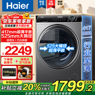 海爾滾筒洗衣機全自動(dòng)8/9/公斤家用大容量一級能效除菌螨525大筒徑超薄嵌入式洗衣機補貼20%leader 【8公斤】417mm超薄+巴氏除菌+525大筒徑