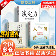 人間詩(shī)書(shū)【正版書(shū)籍】 學(xué)會(huì)優(yōu)雅表達(dá)輕松出口成章告別詞窮尷尬有趣實(shí)用的話術(shù) 【三本組合】人間詩(shī)書(shū)+人生哲學(xué)+淡定力