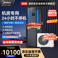 美的（Midea）3匹精密空調機房基站專(zhuān)用柜機恒溫單冷380V變配電站24H運轉MAV008WT1N20-Mi包4米銅管安裝-京配