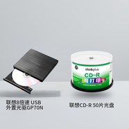 聯(lián)想（Lenovo）8倍速 USB外置光驅(qū) DVD外置刻錄機(jī) GP70N&聯(lián)想（Lenovo）CD-R 空白光盤/刻錄盤 桶裝50片 可打印
