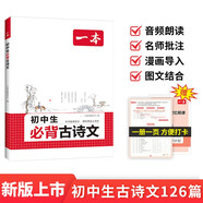 一本初中生必背古詩(shī)文126篇 2026中學(xué)生語(yǔ)文教材必背古詩(shī)詞文言文完全解讀七八九年級(jí)唐詩(shī)宋詞背