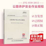 正版全新 JTG H30-2015 公路養護安全作業(yè)規程 代替JTG H30-2004 公路交通規范 人民交通出版社