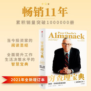 窮查理寶典 查理 芒格智慧箴言錄 2021全新增訂本 致中國新一代價(jià)值投資者 股權紅利大時(shí)代下的投資圣經(jīng) 芒格之道 巴菲特