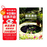 雅舍清池——家庭庭院池塘設計與打造（庭要素）池塘形狀、風(fēng)格，配套景觀(guān)，植物魚(yú)類(lèi)養護，設計師推薦