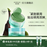 歐花集Eoko眼膜多肽緊致抗皺眼貼淡化細(xì)紋改善熬夜熊貓眼圈周袋 一盒見效裝 熊貓眼｜淡眼袋