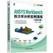 ANSYS Workbench熱力學分析實例演練 2024版