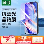 綠聯(lián)（UGREEN） 蘋(píng)果16/15/14/13鋼化膜適用蘋(píng)果14/16pro抗藍光手機保護膜iphone13promax防窺膜高清無(wú)塵倉防摔膜 14/13/13Pro【抗藍光膜*2片】帶神器