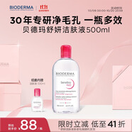 貝德瑪 粉水舒妍舒緩潔膚液600ml卸妝水敏感肌可用溫和無(wú)需水洗可卸防曬