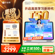作業(yè)幫學(xué)習機T50國家補貼500元新品AI超級老師1對1名師大招課平板電腦小學(xué)到高中學(xué)練輔導機13.2''8+256G