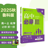 2026高中必刷題 高一上 化學(xué) 必修 第一冊 魯科版 教材同步練習冊 理想樹(shù)圖書(shū)