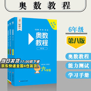 【新華書(shū)店】奧數(shù)教程小學(xué)第八版全套一二三四五六年級(jí)教程能力測(cè)試學(xué)習(xí)手冊(cè)競(jìng)賽教程培優(yōu)輔導(dǎo)書(shū)數(shù)學(xué)思維培養(yǎng)訓(xùn)練題華東師范出版 奧數(shù)教程+能力測(cè)試+學(xué)習(xí)手冊(cè) 六年級(jí)
