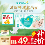 幫寶適品牌直供安心品質(zhì) 清新幫紙尿褲嬰兒試用小包裝 尿不濕尿褲尿片 新生兒紙尿褲NB46片(0-5kg)