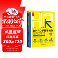老HRD手把手教你做崗位管理（實(shí)操版）（第二版）