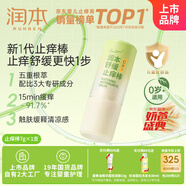 潤本（RUNBEN）舒緩止癢棒7g 紫草膏 嬰兒清涼膏叮包舒緩蚊蟲叮咬兒童護膚品標準
