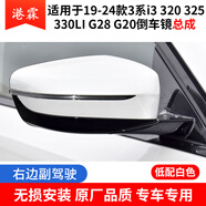 工馬適用19-25款寶馬3系倒車鏡外殼325i3后視鏡框轉(zhuǎn)向燈320330Li鏡片 19-25款 寶馬3系【低配總成 白色】副駕駛